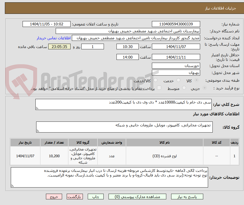 تصویر کوچک آگهی سی دی خام با کیفیت10000عدد * دی وی دی با کیفیت200عدد