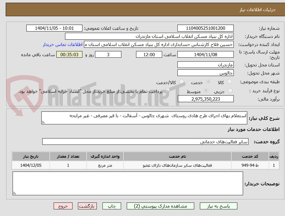 تصویر کوچک آگهی استعلام بهای اجرای طرح هادی روستای  شهری چالوس - آسفالت - با قیر مصرفی - غیر مرابحه 