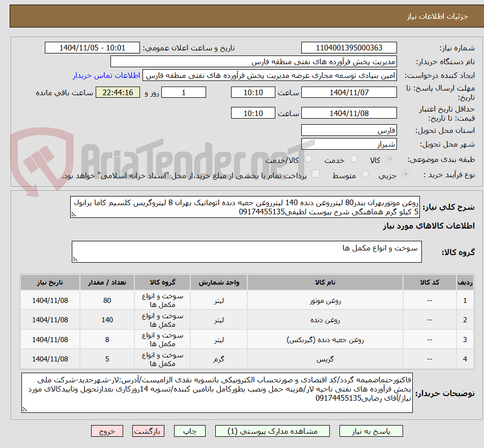 تصویر کوچک آگهی روغن موتوربهران بندر80 لیترروغن دنده 140 لیترروغن جعبه دنده اتوماتیک بهران 8 لیتروگریس کلسیم کاما یرانول 5 کیلو گرم هماهنگی شرح پیوست لطیفی09174455135