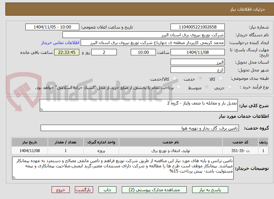 تصویر کوچک آگهی تعدیل بار و مقابله با ضعف ولتاژ - گروه 2