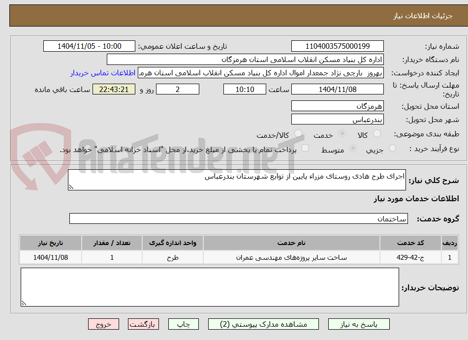 تصویر کوچک آگهی اجرای طرح هادی روستای مزراء پایین از توابع شهرستان بندرعباس 