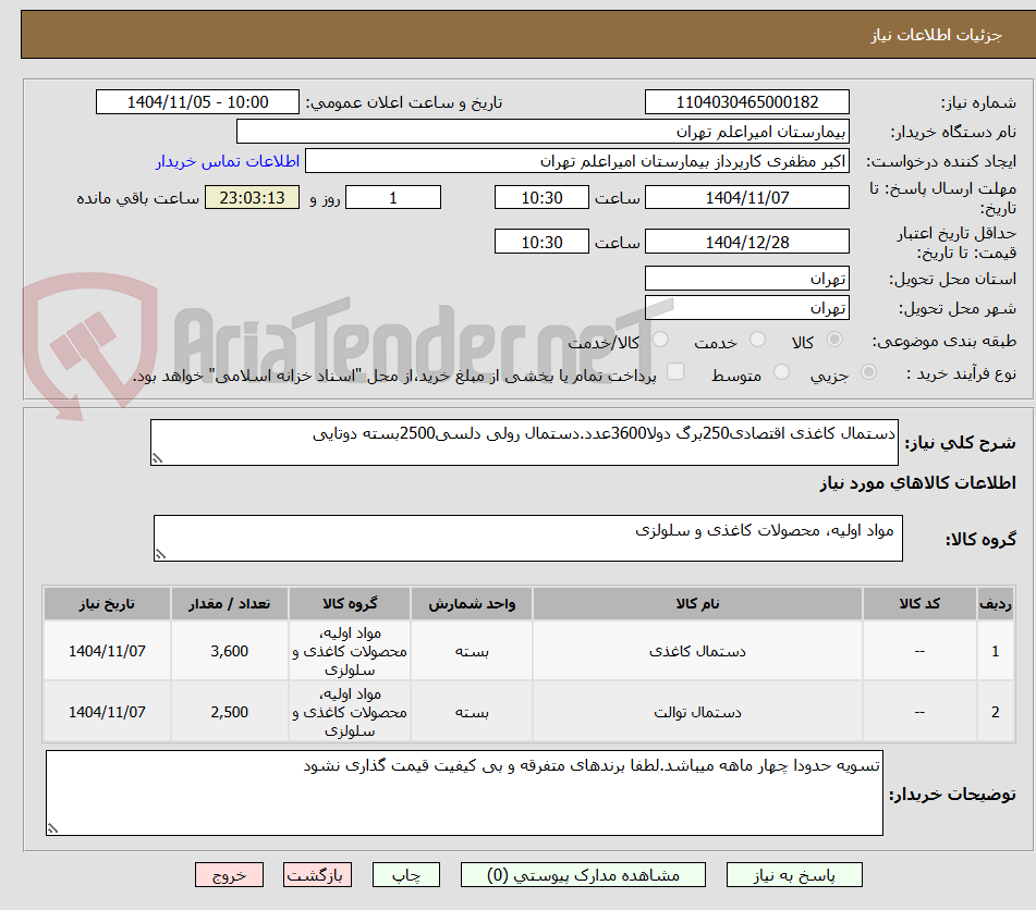 تصویر کوچک آگهی دستمال کاغذی اقتصادی250برگ دولا3600عدد.دستمال رولی دلسی2500بسته دوتایی