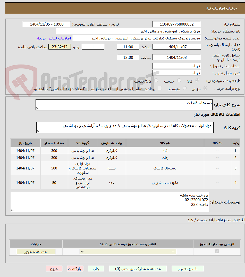 تصویر کوچک آگهی دستمال کاغذی