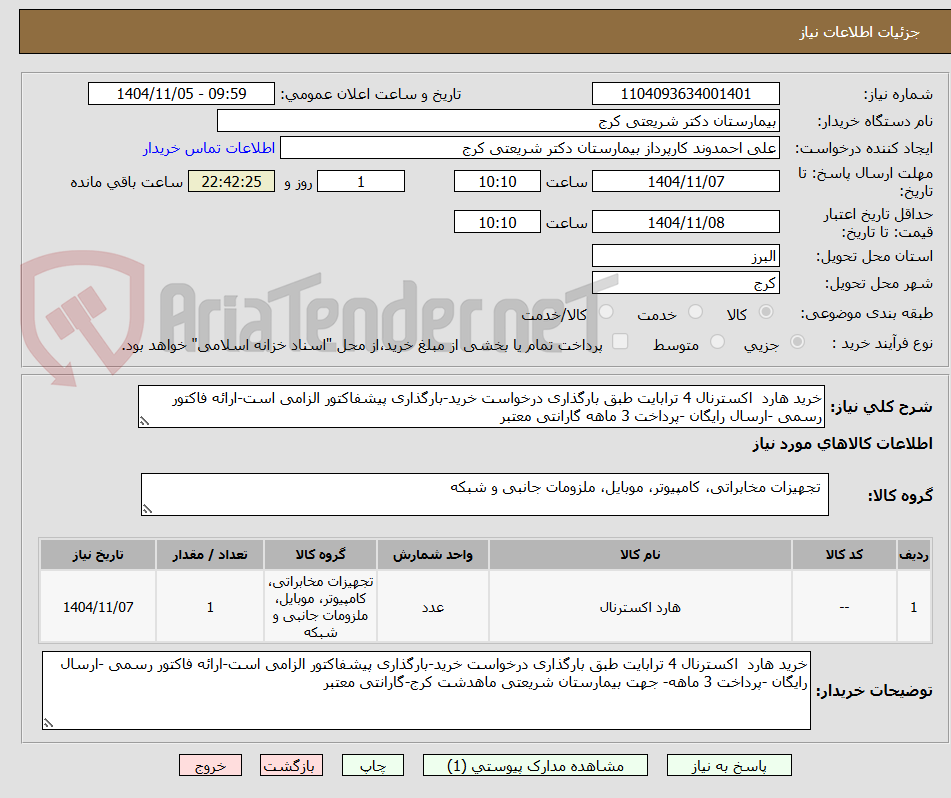 تصویر کوچک آگهی خرید هارد  اکسترنال 4 ترابایت طبق بارگذاری درخواست خرید-بارگذاری پیشفاکتور الزامی است-ارائه فاکتور رسمی -ارسال رایگان -پرداخت 3 ماهه گارانتی معتبر