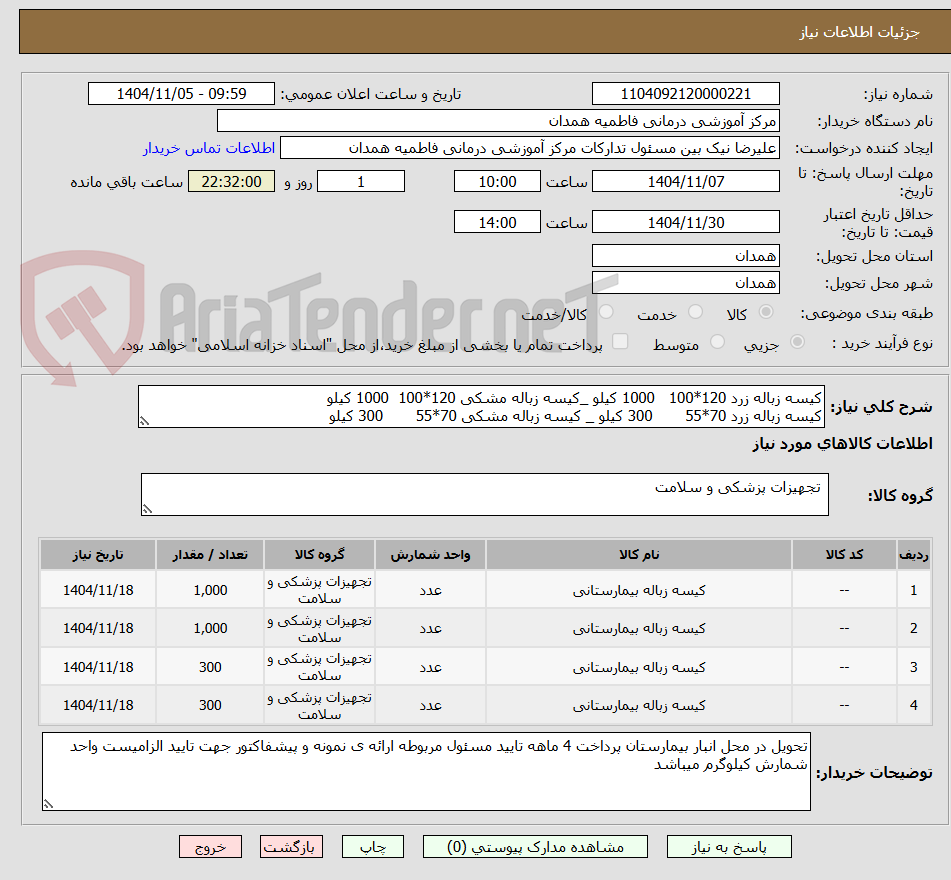 تصویر کوچک آگهی کیسه زباله زرد 120*100   1000 کیلو _کیسه زباله مشکی 120*100  1000 کیلو
کیسه زباله زرد 70*55       300 کیلو _ کیسه زباله مشکی 70*55       300 کیلو