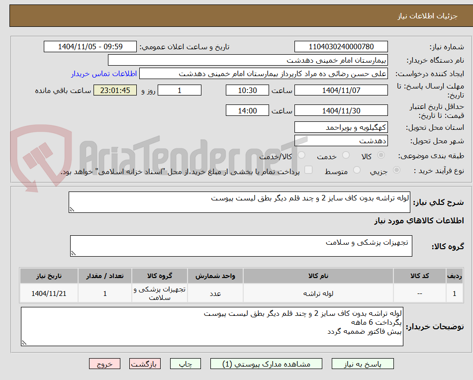 تصویر کوچک آگهی لوله تراشه بدون کاف سایز 2 و چند قلم دیگر بطق لیست پیوست