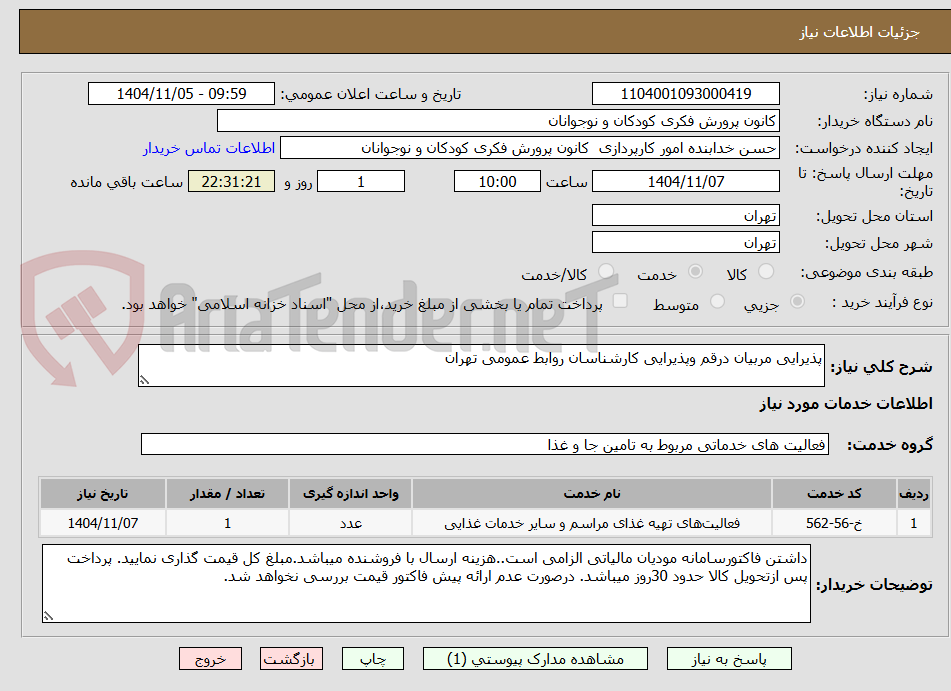 تصویر کوچک آگهی پذیرایی مربیان درقم وپذیرایی کارشناسان روابط عمومی تهران