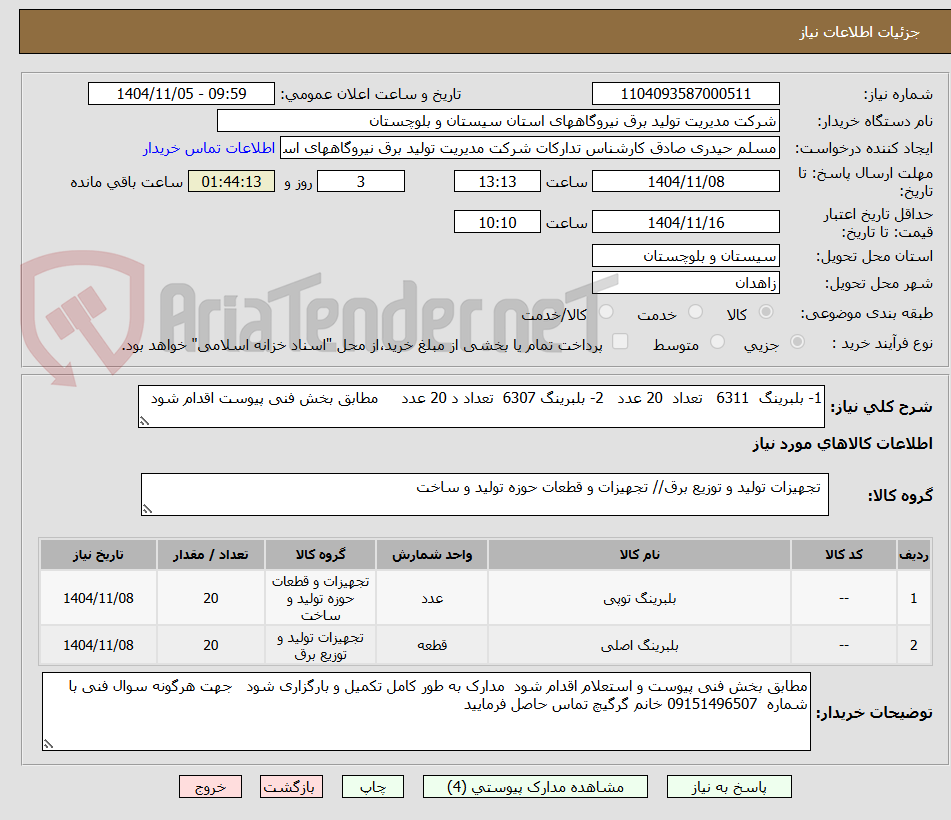 تصویر کوچک آگهی 1- بلبرینگ  6311   تعداد  20 عدد   2- بلبرینگ 6307  تعداد د 20 عدد     مطابق بخش فنی پیوست اقدام شود   
