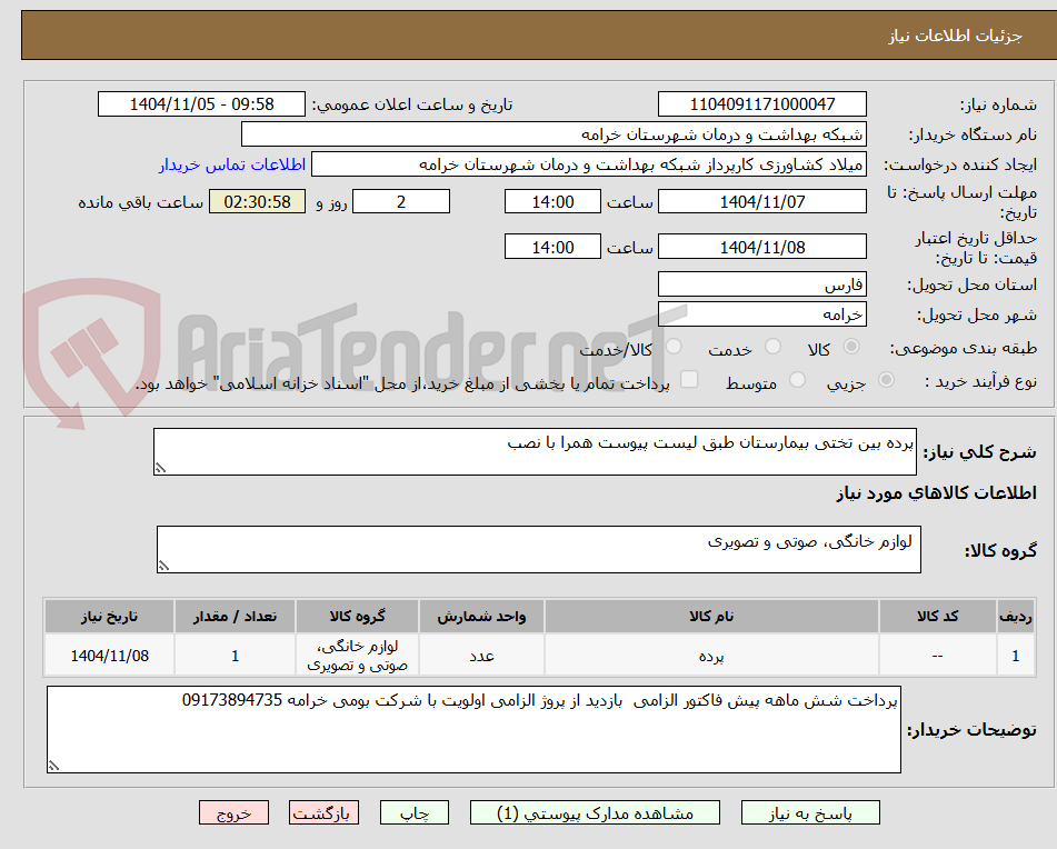 تصویر کوچک آگهی پرده بین تختی بیمارستان طبق لیست پیوست همرا با نصب