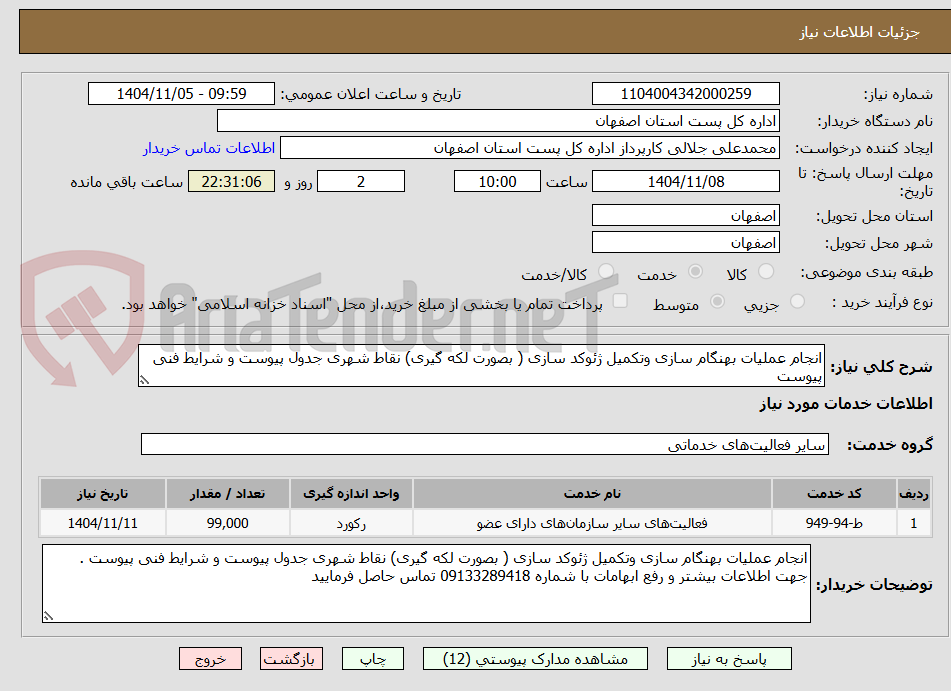 تصویر کوچک آگهی انجام عملیات بهنگام سازی وتکمیل ژئوکد سازی ( بصورت لکه گیری) نقاط شهری جدول پیوست و شرایط فنی پیوست
