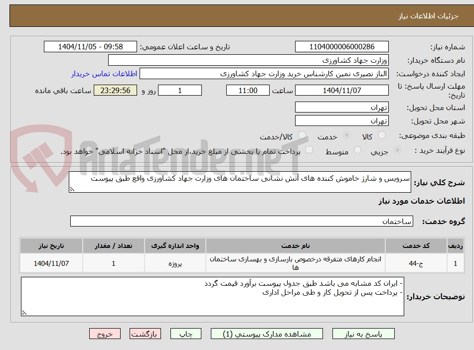 تصویر کوچک آگهی سرویس و شارژ خاموش کننده های آتش نشانی ساختمان های وزارت جهاد کشاورزی واقع طبق پیوست 