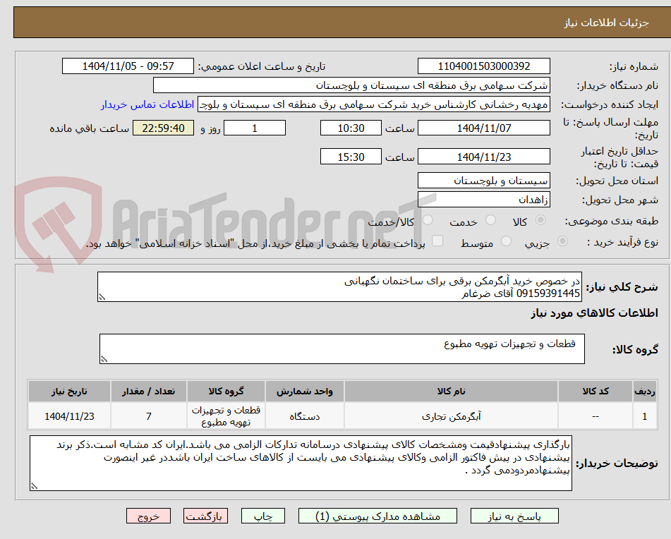 تصویر کوچک آگهی در خصوص خرید آبگرمکن برقی برای ساختمان نگهبانی
09159391445 آقای ضرغام