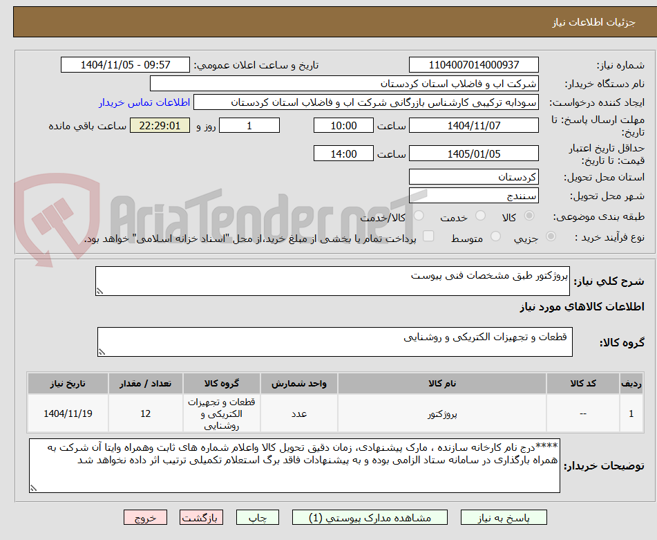 تصویر کوچک آگهی پروژکتور طبق مشخصات فنی پیوست