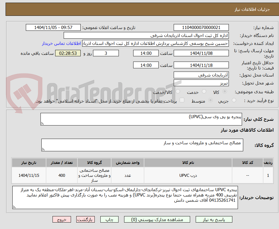 تصویر کوچک آگهی پنجره یو پی وی سی(UPVC)