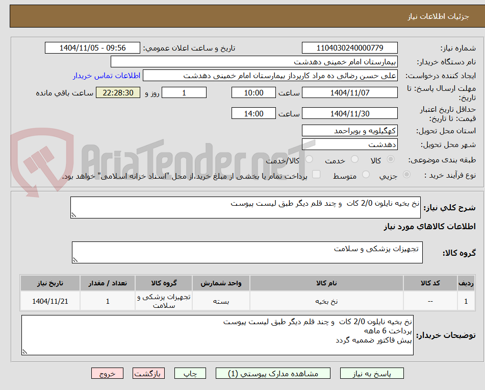 تصویر کوچک آگهی نخ بخیه نایلون 2/0 کات  و چند قلم دیگر طبق لیست پیوست
