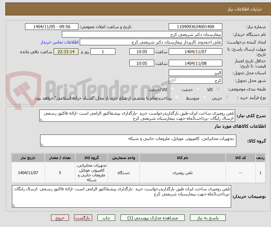 تصویر کوچک آگهی تلفن رومیزی ساخت ایران طبق بارگذاریدرخواست خرید -بارگذاری پیشفاکتور الزامی است -ارائه فاکتور رسمی -ارسال رایگان -پرداخت3ماه-جهت بیمارستان شریعتی کرج