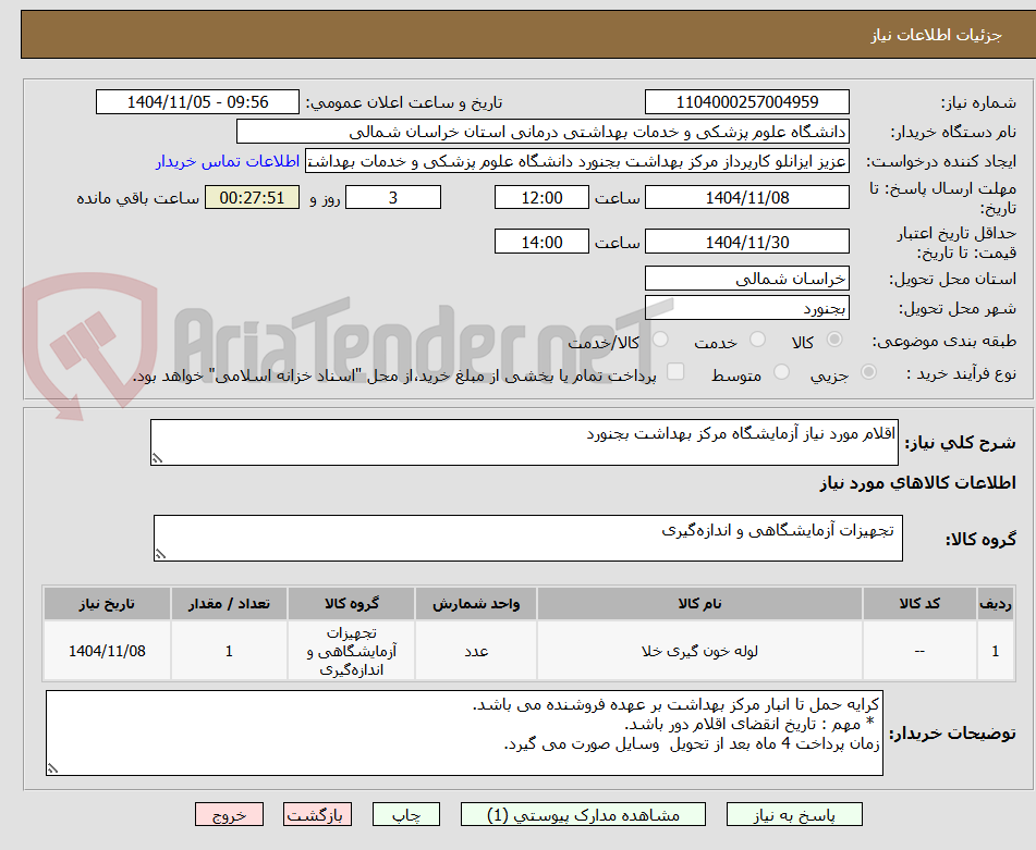 تصویر کوچک آگهی اقلام مورد نیاز آزمایشگاه مرکز بهداشت بجنورد