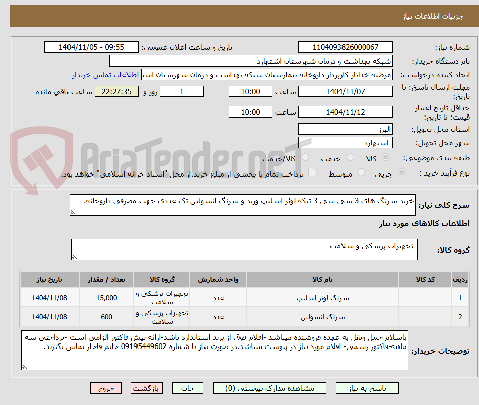 تصویر کوچک آگهی خرید سرنگ های 3 سی سی 3 تیکه لوئر اسلیپ ورید و سرنگ انسولین تک عددی جهت مصرفی داروخانه.