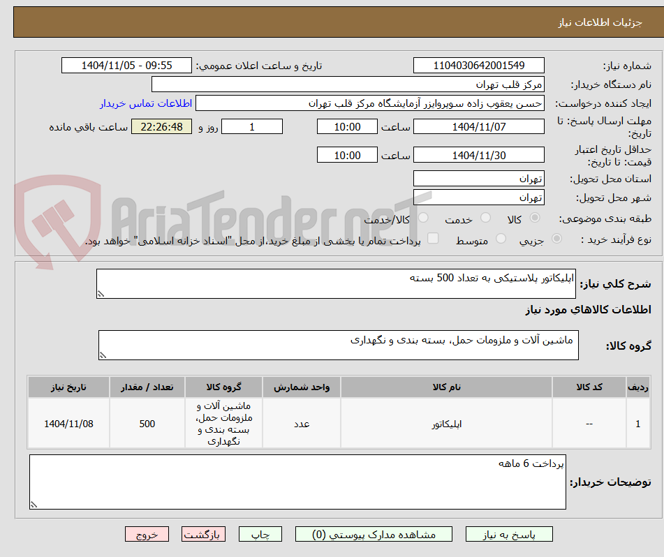 تصویر کوچک آگهی اپلیکاتور پلاستیکی به تعداد 500 بسته