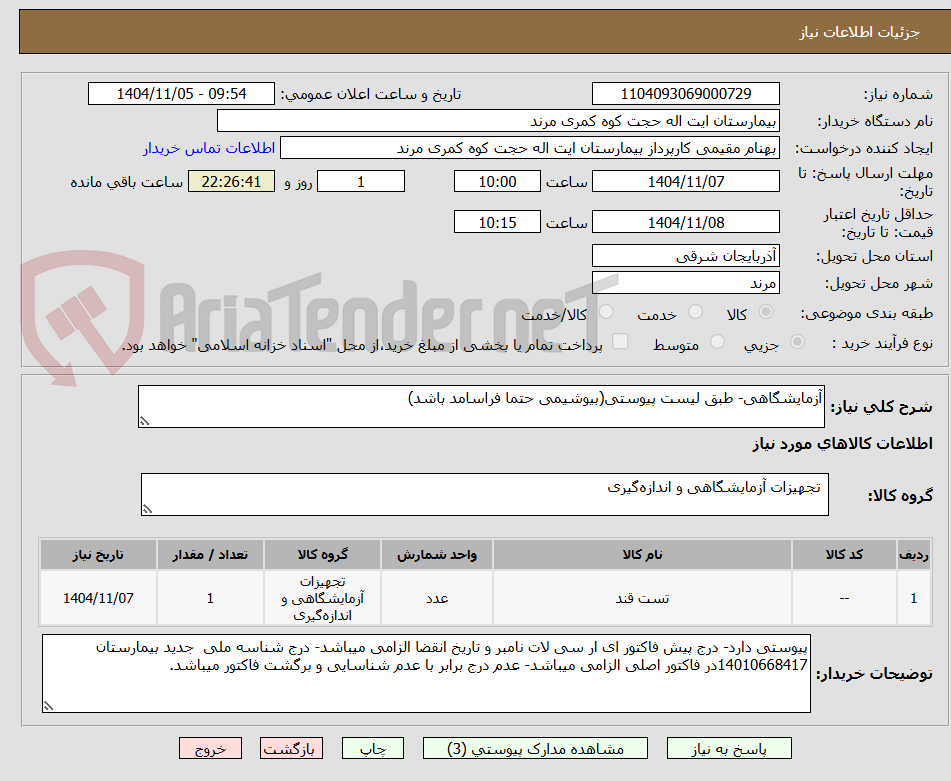 تصویر کوچک آگهی آزمایشگاهی- طبق لیست پیوستی(بیوشیمی حتما فراسامد باشد)