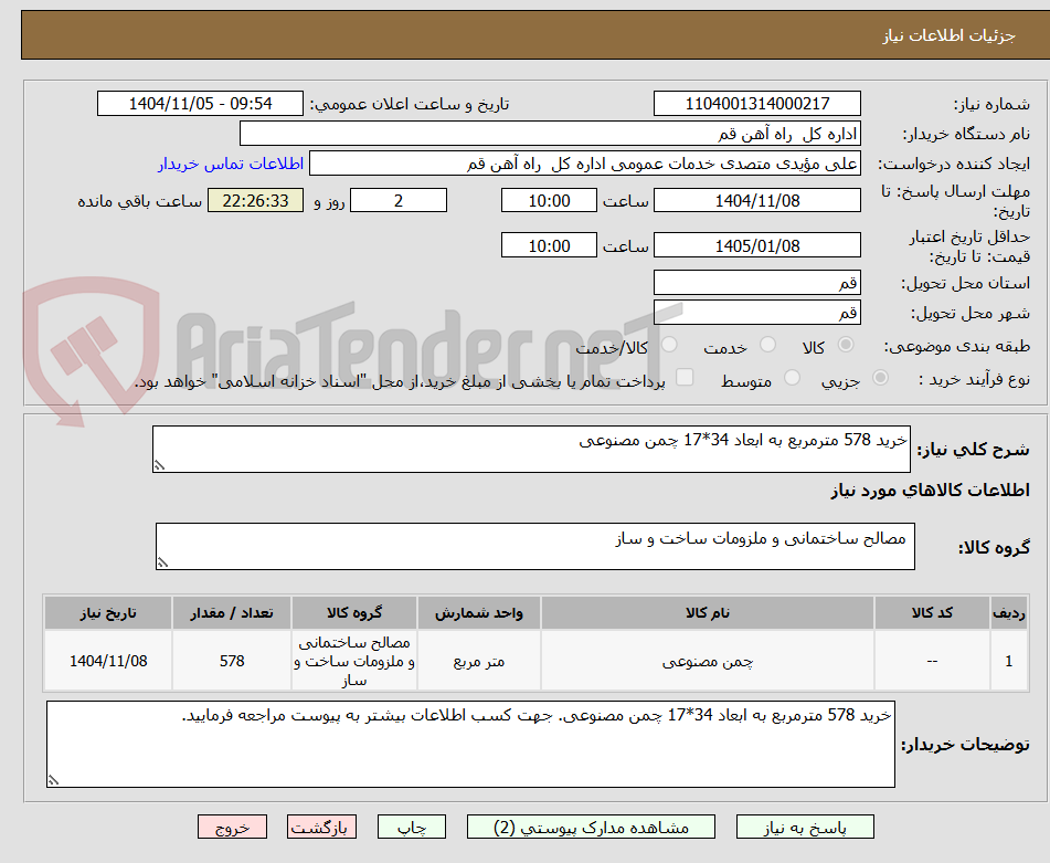 تصویر کوچک آگهی خرید 578 مترمربع به ابعاد 34*17 چمن مصنوعی