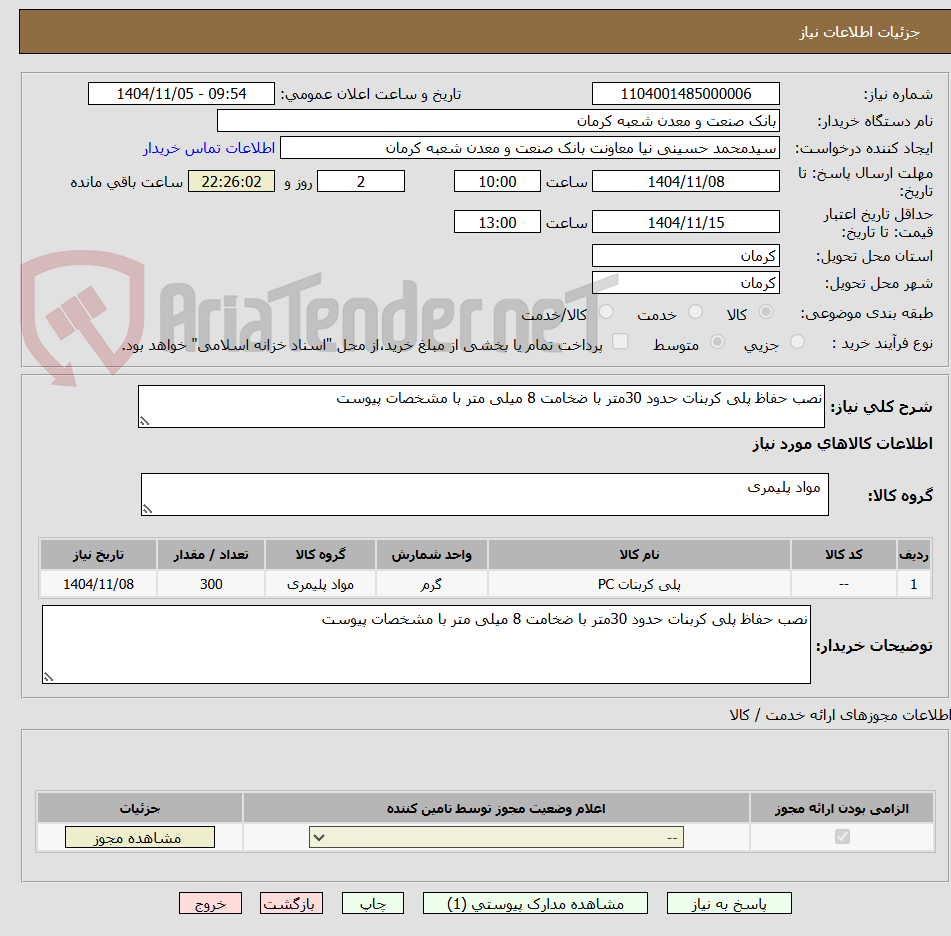 تصویر کوچک آگهی نصب حفاظ پلی کربنات حدود 30متر با ضخامت 8 میلی متر با مشخصات پیوست 