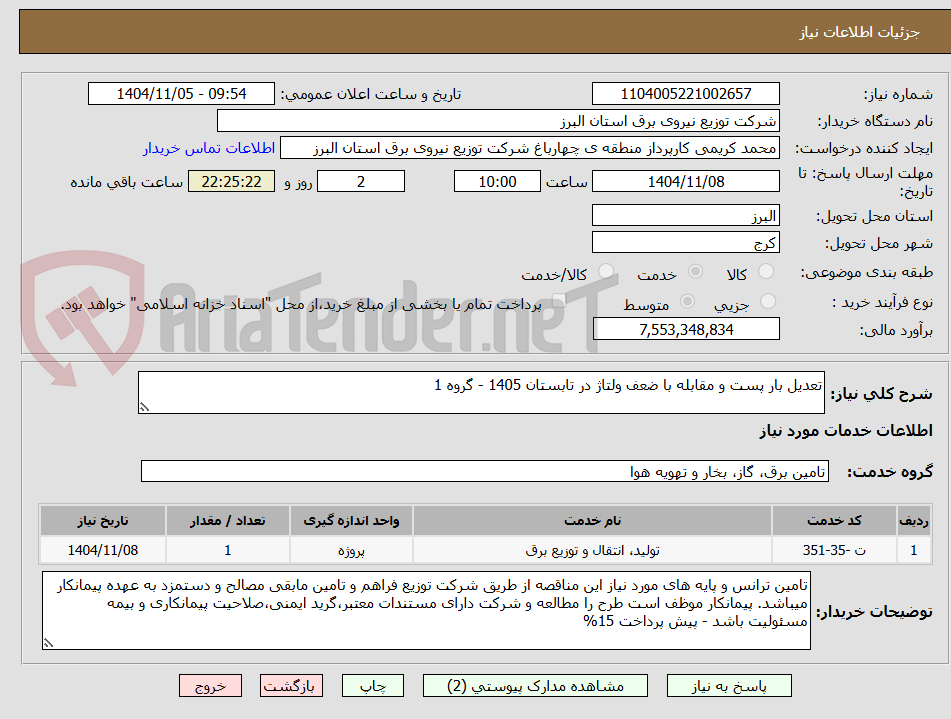 تصویر کوچک آگهی تعدیل بار پست و مقابله با ضعف ولتاژ در تابستان 1405 - گروه 1