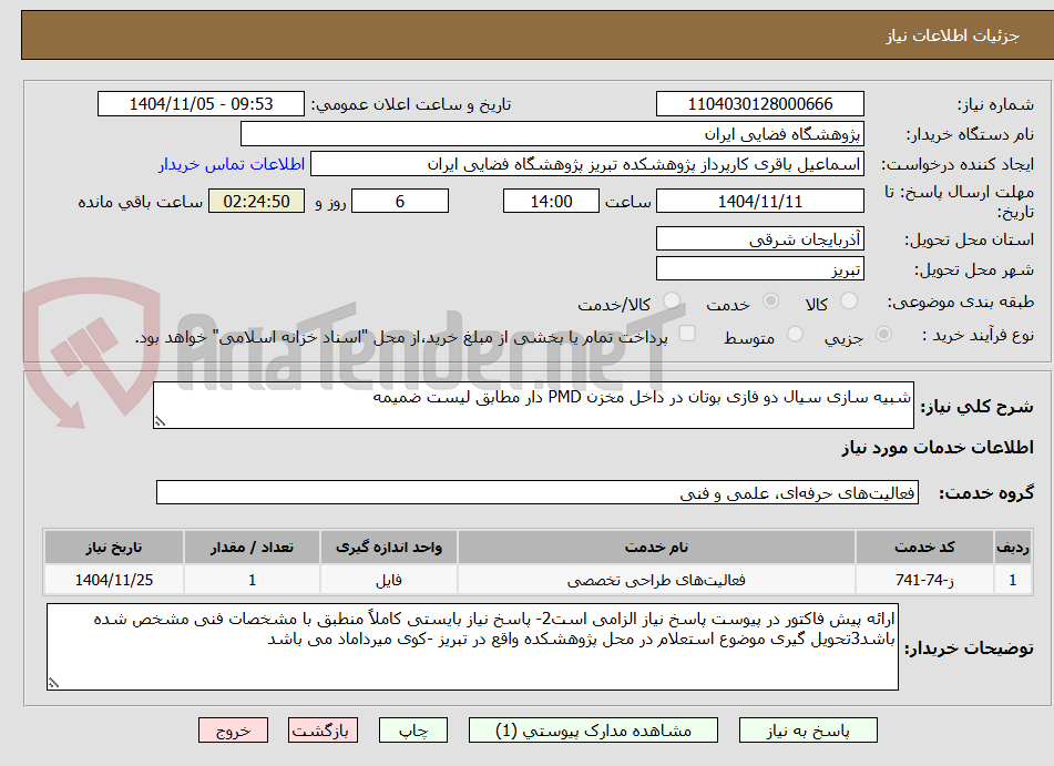 تصویر کوچک آگهی شبیه سازی سیال دو فازی بوتان در داخل مخزن PMD دار مطابق لیست ضمیمه
