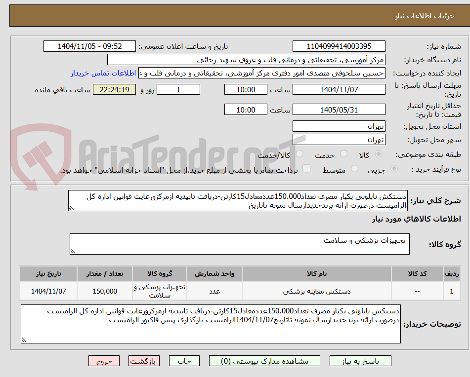 تصویر کوچک آگهی دستکش نایلونی یکبار مصرف تعداد150.000عددمعادل15کارتن-دریافت تاییدیه ازمرکزورعایت قوانین اداره کل الزامیست درصورت ارائه برندجدیدارسال نمونه تاتاریخ