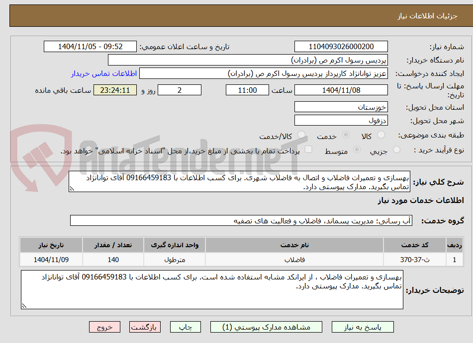 تصویر کوچک آگهی بهسازی و تعمیرات فاضلاب و اتصال به فاضلاب شهری. برای کسب اطلاعات با 09166459183 آقای توانانژاد تماس بگیرید. مدارک پیوستی دارد.