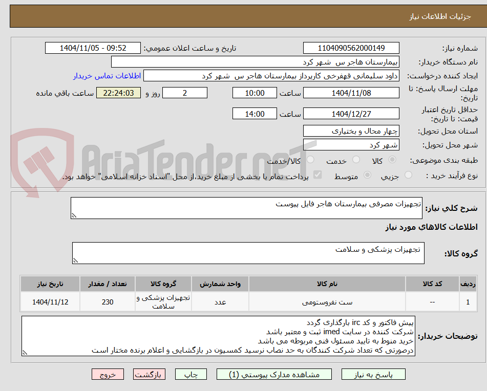 تصویر کوچک آگهی تجهیزات مصرفی بیمارستان هاجر فایل پیوست 
