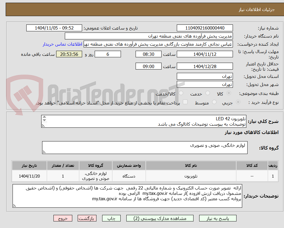 تصویر کوچک آگهی تلویزیون 42 LED
توضیحات به پیوست توضیحات کاتالوگ می باشد
عینا طبق مدرجات فایل پیوست اقدام شود