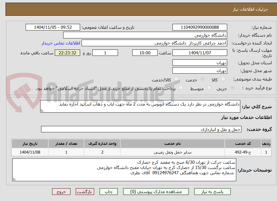 تصویر کوچک آگهی دانشگاه خوارزمی در نظر دارد یک دستگاه اتوبوس به مدت 2 ماه جهت ایاب و ذهاب اساتید اجاره نماید