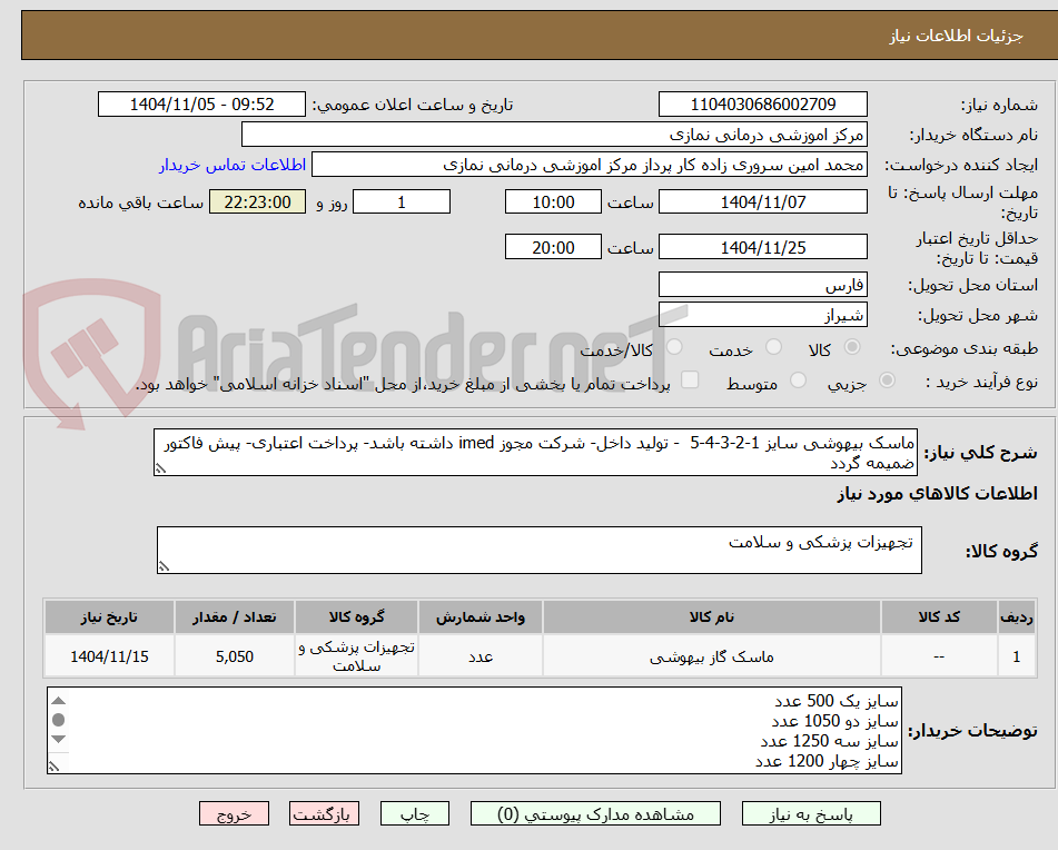 تصویر کوچک آگهی ماسک بیهوشی سایز 1-2-3-4-5 - تولید داخل- شرکت مجوز imed داشته باشد- پرداخت اعتباری- پیش فاکتور ضمیمه گردد