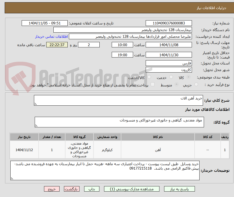تصویر کوچک آگهی خرید آهن الات 