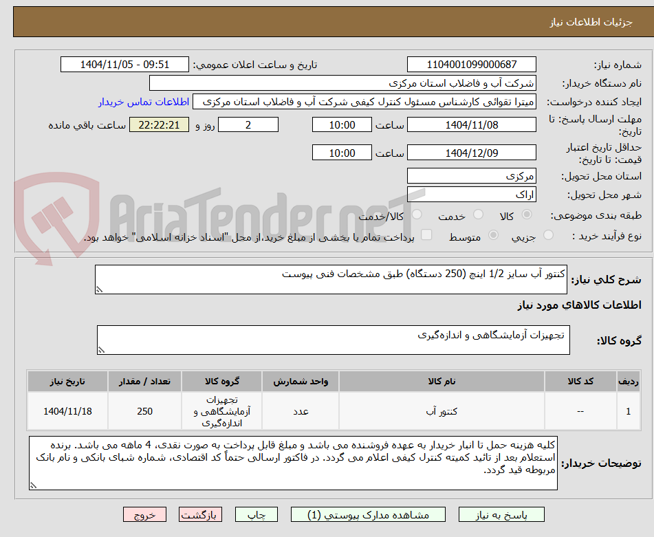 تصویر کوچک آگهی کنتور آب سایز 1/2 اینچ (250 دستگاه) طبق مشخصات فنی پیوست