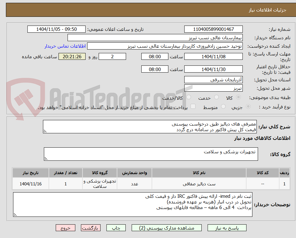تصویر کوچک آگهی مصرفی های دیالیز طبق درخواست پیوستی
قیمت کل پیش فاکتور در سامانه درچ گردد