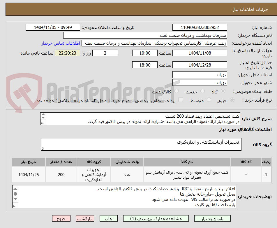 تصویر کوچک آگهی کیت تشخیص اعتیاد رپید تعداد 200 تست
در صورت نیاز ارائه نمونه الزامی می باشد -شرایط ارائه نمونه در پیش فاکتور قید گردد.
توضیحات و پیوست مطالعه شود