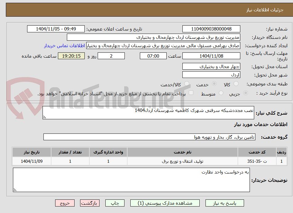 تصویر کوچک آگهی نصب مجددشبکه سرقتی شهرک کاظمیه شهرستان اردل1404