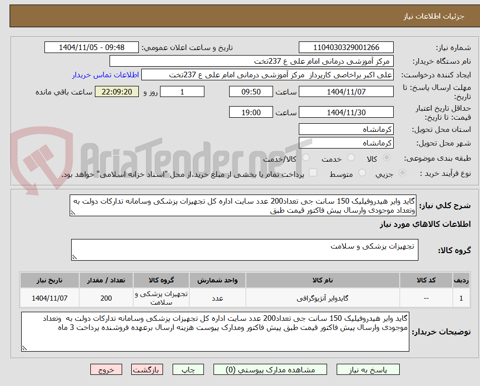 تصویر کوچک آگهی گاید وایر هیدروفیلیک 150 سانت جی تعداد200 عدد سایت اداره کل تجهیزات پزشکی وسامانه تدارکات دولت به وتعداد موجودی وارسال پیش فاکتور قیمت طبق