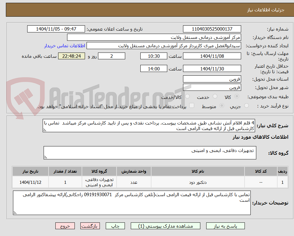 تصویر کوچک آگهی 4 قلم اقلام آتش نشانی طبق مشخصات پیوست. پرداخت نقدی و پس از تایید کارشناس مرکز میباشد تماس با کارشناس قبل از ارائه قیمت الزامی است