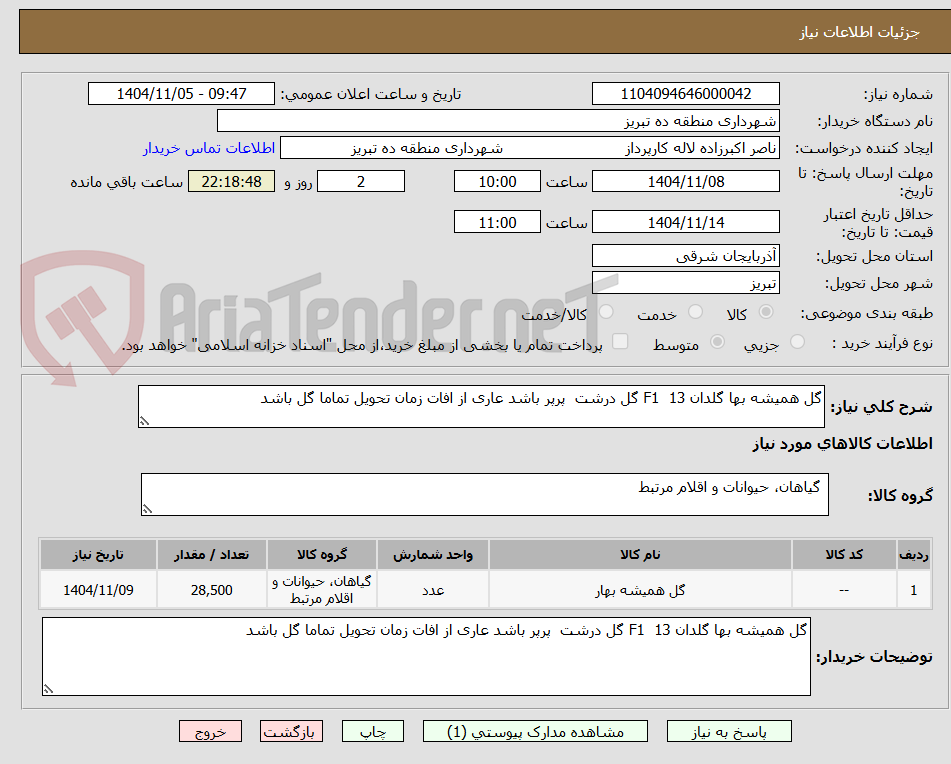 تصویر کوچک آگهی گل همیشه بها گلدان 13  F1 گل درشت  پرپر باشد عاری از افات زمان تحویل تماما گل باشد