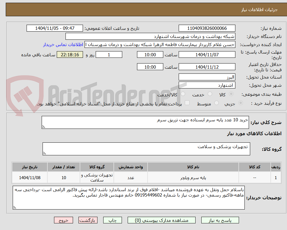 تصویر کوچک آگهی خرید 10 عدد پایه سرم ایستاده جهت تزریق سرم