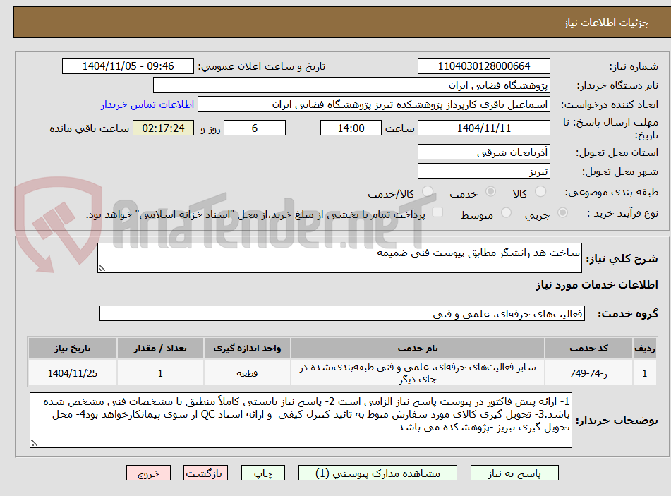 تصویر کوچک آگهی ساخت هد رانشگر مطابق پیوست فنی ضمیمه