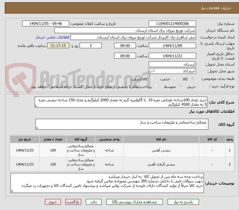 تصویر کوچک آگهی خرید تعداد 100شاخه ناودانی نمره 10  با گالوانیزه گرم به مقدار 2000 کیلوگرم و تعداد 150 شاخه نبشی نمره 5 به مقدار 4500 کیلوگرم  