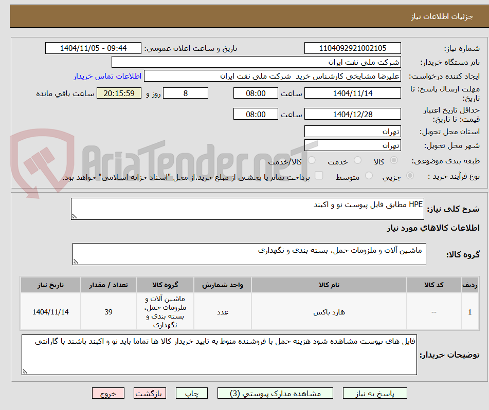 تصویر کوچک آگهی HPE مطابق فایل پیوست نو و اکبند 