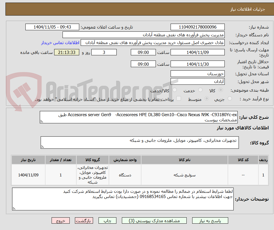 تصویر کوچک آگهی Accesores server Gen9 -Accesorees HPE DL380 Gen10--Cisco Nexus N9K -C93180Yc-ex طبق مشخصات پیوست