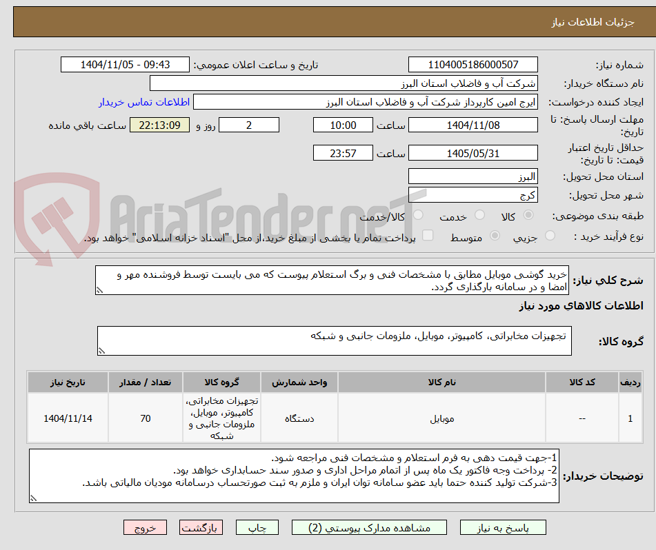 تصویر کوچک آگهی خرید گوشی موبایل مطابق با مشخصات فنی و برگ استعلام پیوست که می بایست توسط فروشنده مهر و امضا و در سامانه بارگذاری گردد.