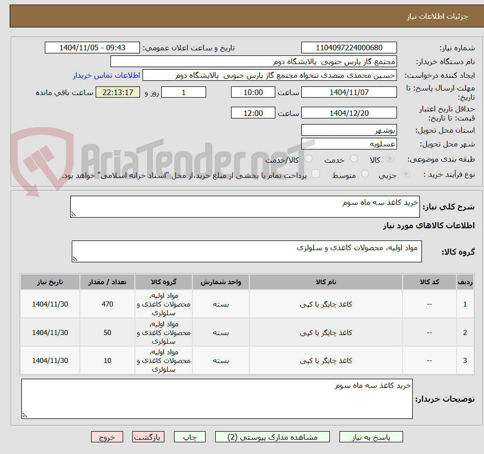 تصویر کوچک آگهی خرید کاغذ سه ماه سوم 