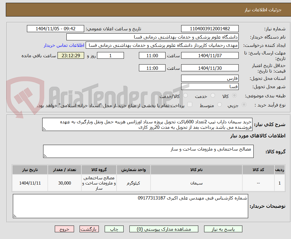 تصویر کوچک آگهی خرید سیمان داراب تیپ 2تعداد 600پاکت تحویل پروژه ستاد اورژانس هزینه حمل ونقل وبارگیری به عهده فروشنده می باشد پرداخت بعد از تحویل به مدت 20روز کاری 